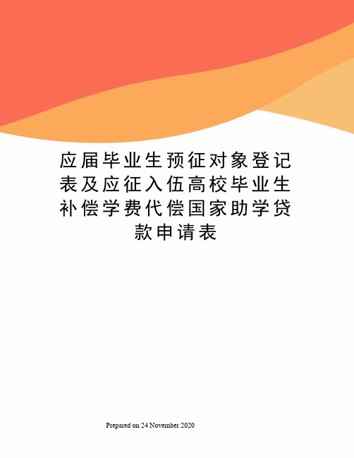 应届毕业生预征对象登记表及应征入伍高校毕业生补偿学费代偿国家助学贷款申请表