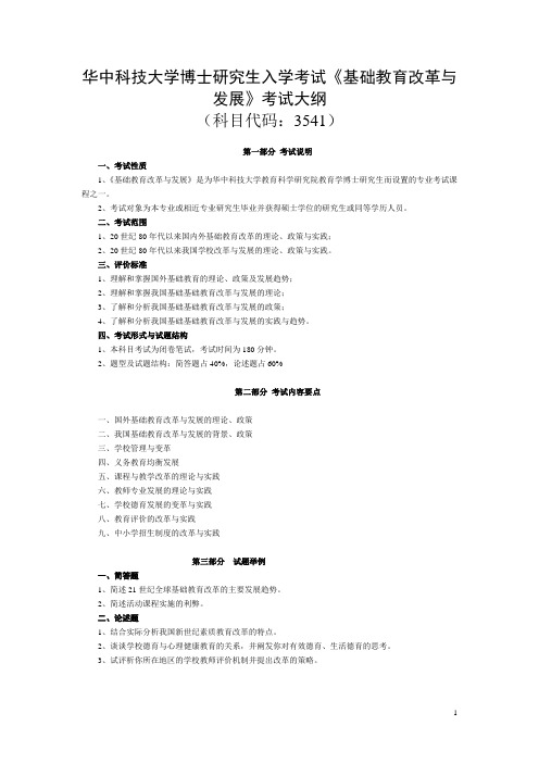 华中科技大学博士研究生入学考试《基础教育改革与发展》