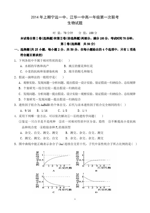 2014年上期宁远一中、江华一中高一年级第一次联考考试题及答案 (生物)