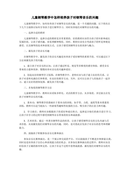 儿童钢琴教学中怎样培养孩子对钢琴音乐的兴趣