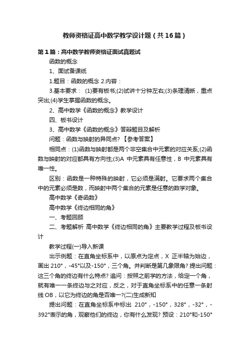 教师资格证高中数学教学设计题（共16篇）