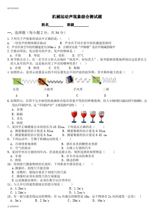 人教版八年级物理上册机械运动声现象综合测试题