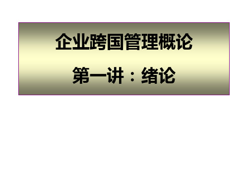 教学课件：《企业跨国管理概论》原毅军