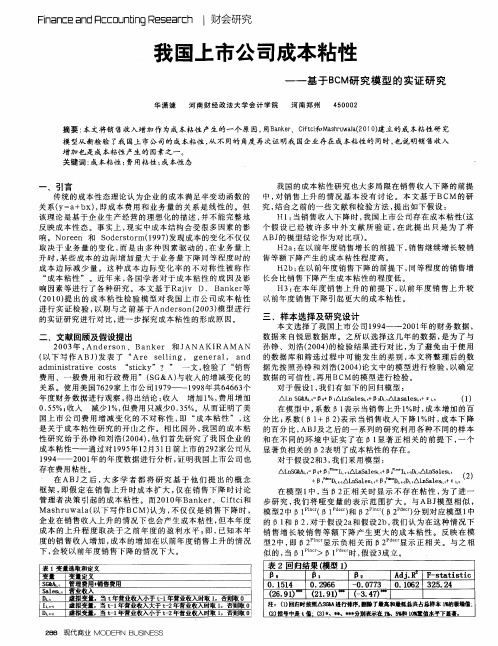 我国上市公司成本粘性——基于BCM研究模型的实证研究