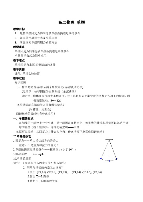 高二物理 单摆