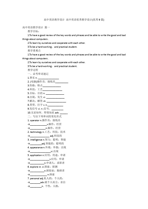 高中英语教学设计 高中英语优秀教学设计(优秀9篇)