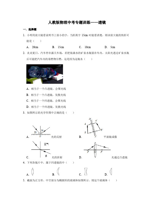 人教版物理中考专题训练——透镜 (word版带答案)