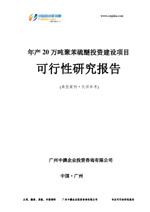 年产20万吨聚苯硫醚投资建设项目可行性研究报告-广州中撰咨询