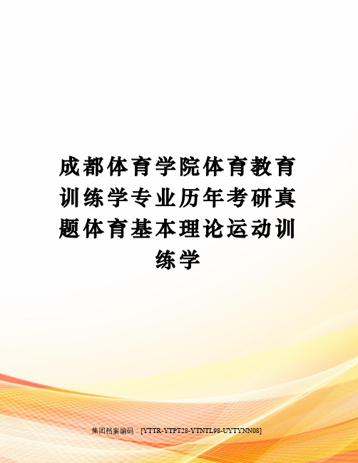 成都体育学院体育教育训练学专业历年考研真题体育基本理论运动训练学修订稿