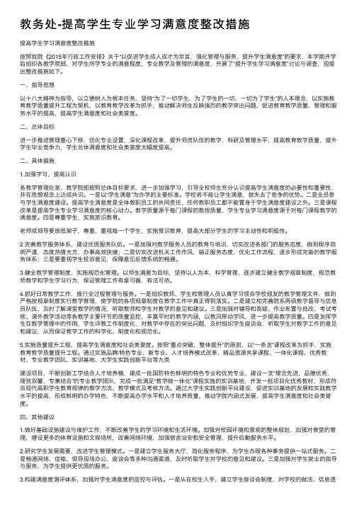 教务处-提高学生专业学习满意度整改措施