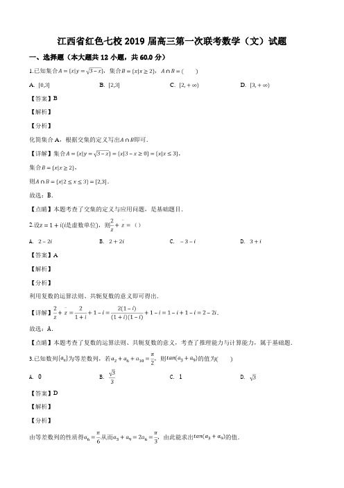 江西省红色七校2019届高三第一次联考数学(文)试题(解析版)