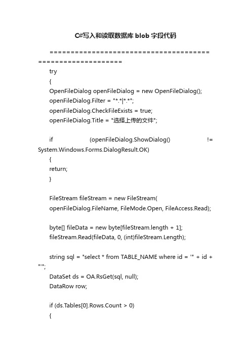 C#写入和读取数据库blob字段代码