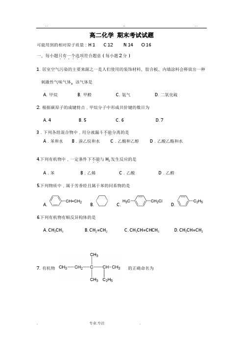 北京市2018_ 2019学年度第一学期期末模拟考试高二化学试题(选修五有机化学)word版含答案