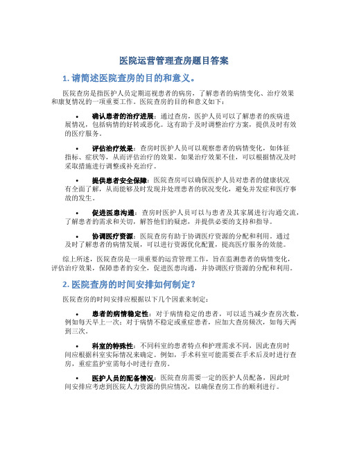 医院运营管理查房题目答案