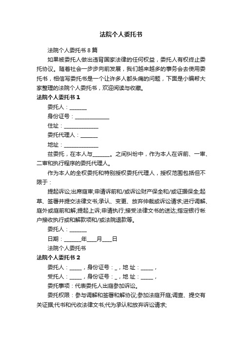 法院个人委托书8篇