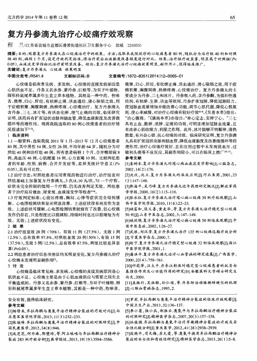 复方丹参滴丸治疗心绞痛疗效观察