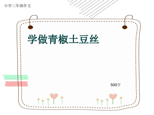 小学三年级作文《学做青椒土豆丝》500字(共9页PPT)