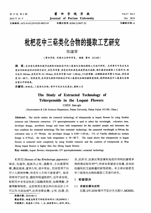 枇杷花中三萜类化合物的提取工艺研究