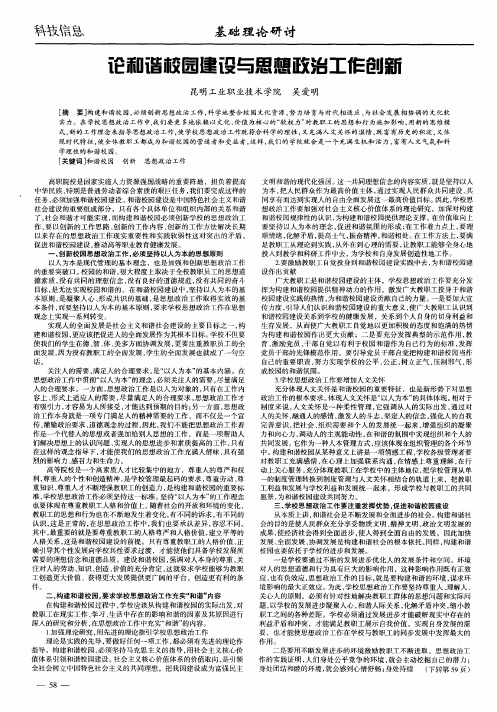 论和谐校园建设与思想政治工作创新