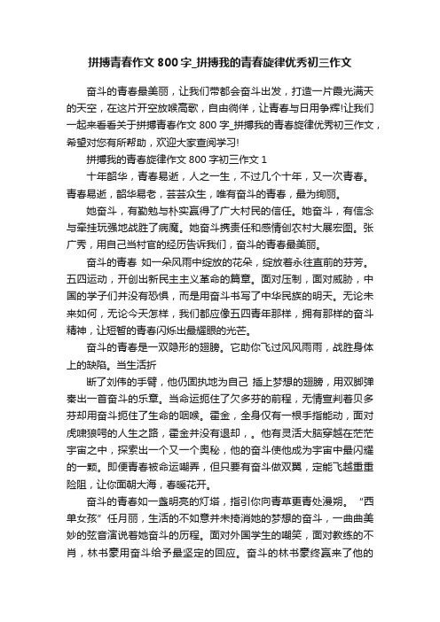 拼搏青春作文800字_拼搏我的青春旋律优秀初三作文