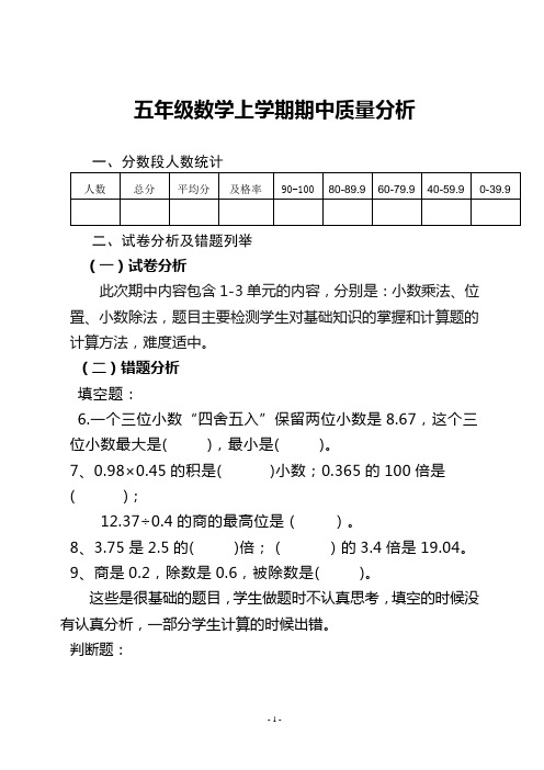 五年级数学上学期期中质量分析