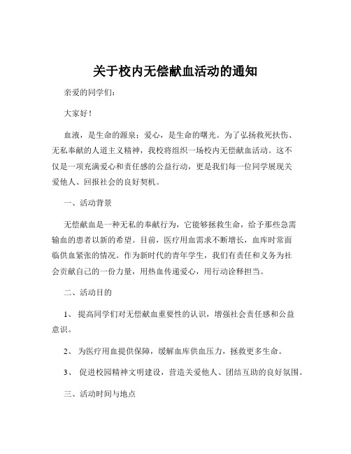 关于校内无偿献血活动的通知