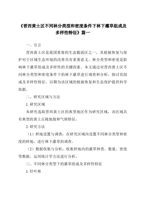 《2024年晋西黄土区不同林分类型和密度条件下林下灌草组成及多样性特征》范文