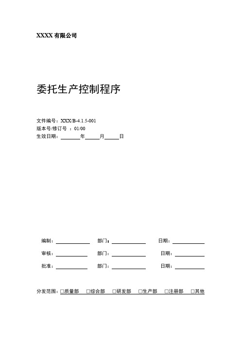 4.1.5-001委托生产控制程序