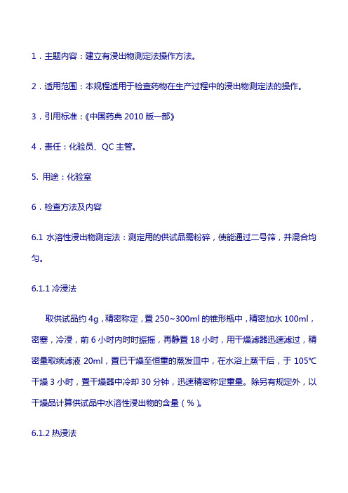 验操作规程:浸出物测定法