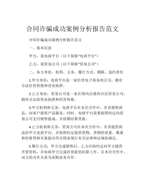 合同诈骗成功案例分析报告范文