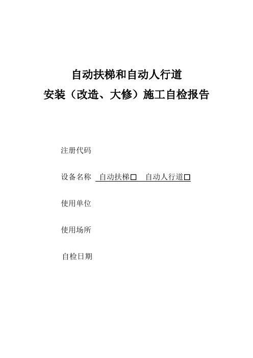 自动扶梯自动人行道安装改造大修施工自检报告