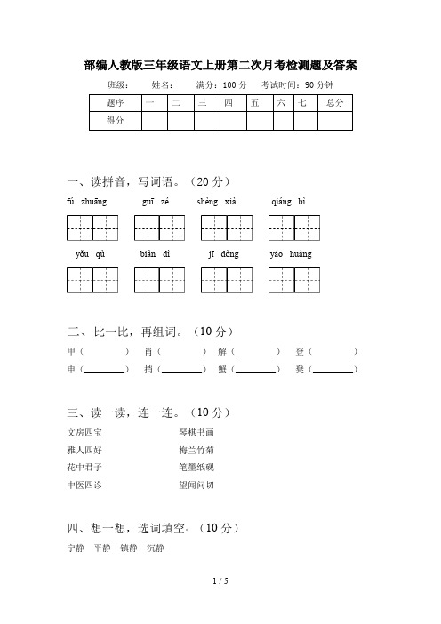 部编人教版三年级语文上册第二次月考检测题及答案