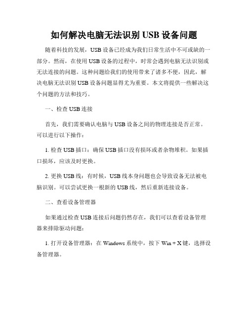 如何解决电脑无法识别USB设备问题