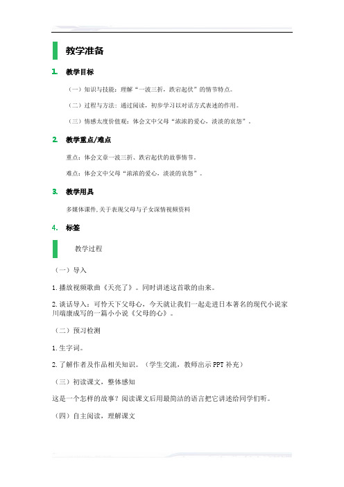 初中语文(北师大版)七年级-父母的心_教学设计_教案_3