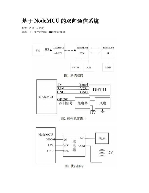 基于NodeMCU的双向通信系统