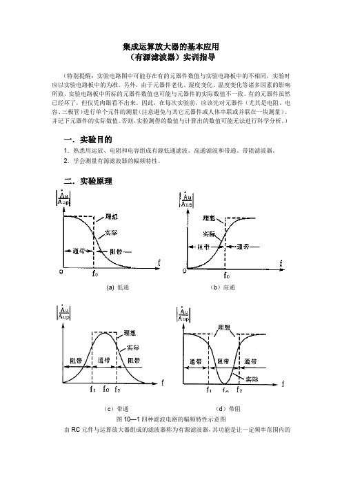 集成运算放大器的基本应用(有源滤波器)实训指导