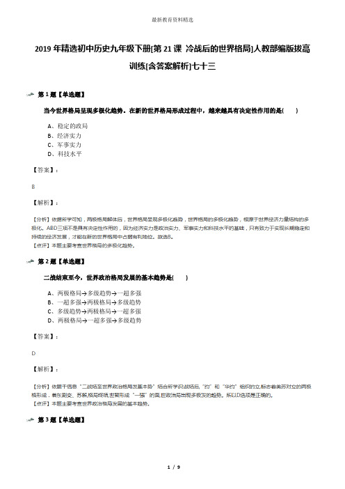 2019年精选初中历史九年级下册[第21课 冷战后的世界格局]人教部编版拔高训练[含答案解析]七十三