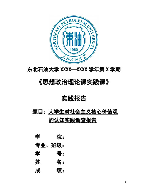 大学生对社会主义核心价值观的认知实践调查报告