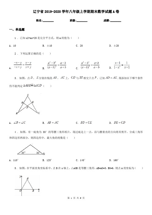 辽宁省2019-2020学年八年级上学期期末数学试题A卷-1