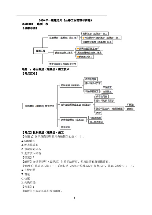 2020年一建【公路】第4讲-路面基层(底基层)施工技术