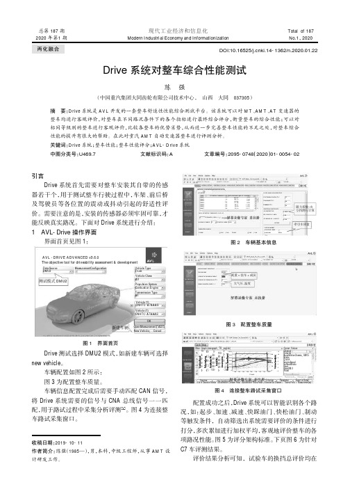 drive系统对整车综合性能测试