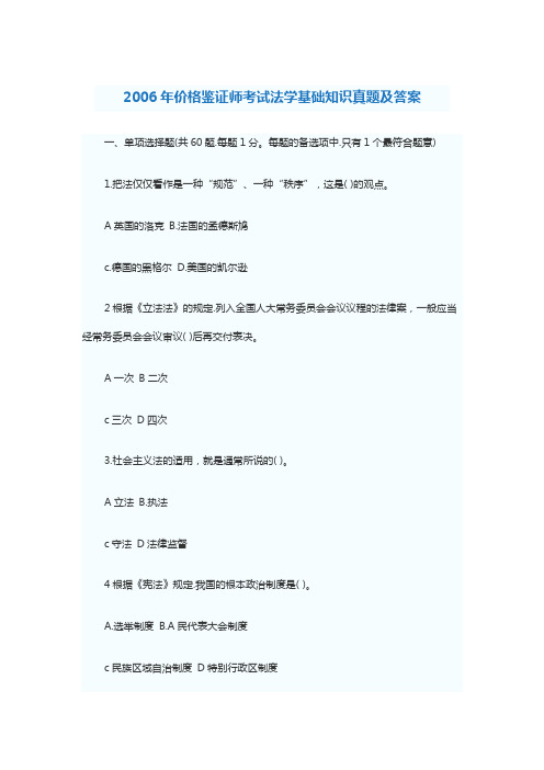 2006年价格鉴证师考试法学基础知识真题及答案