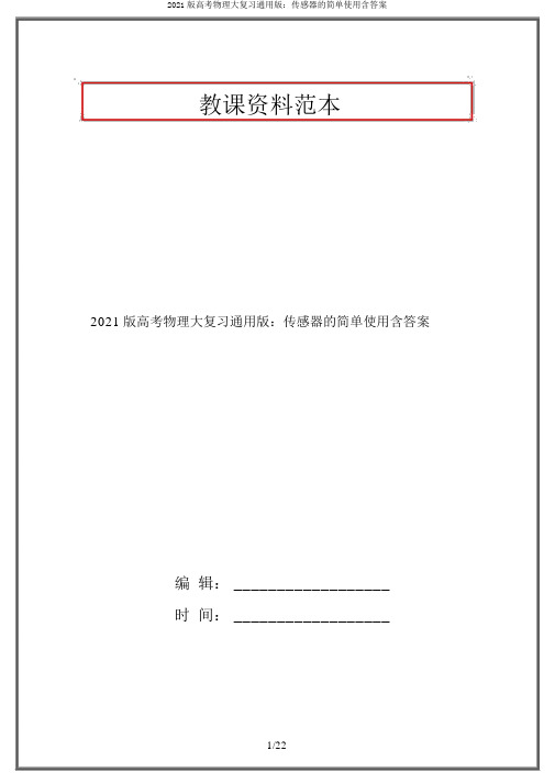 2021版高考物理大复习通用版：传感器的简单使用含答案