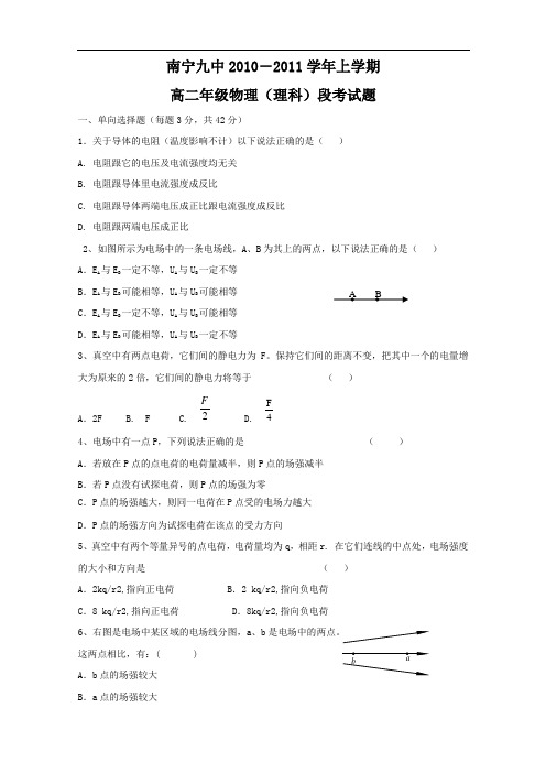 广西南宁九中1011学年高二上学期段考试卷(物理理)(无答案)