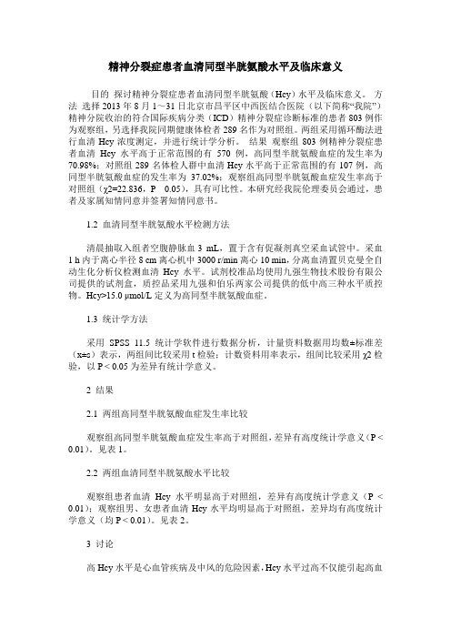 精神分裂症患者血清同型半胱氨酸水平及临床意义