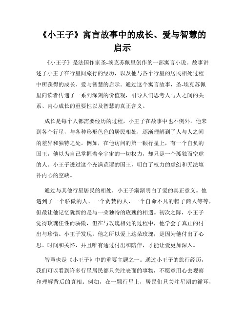 《小王子》寓言故事中的成长、爱与智慧的启示