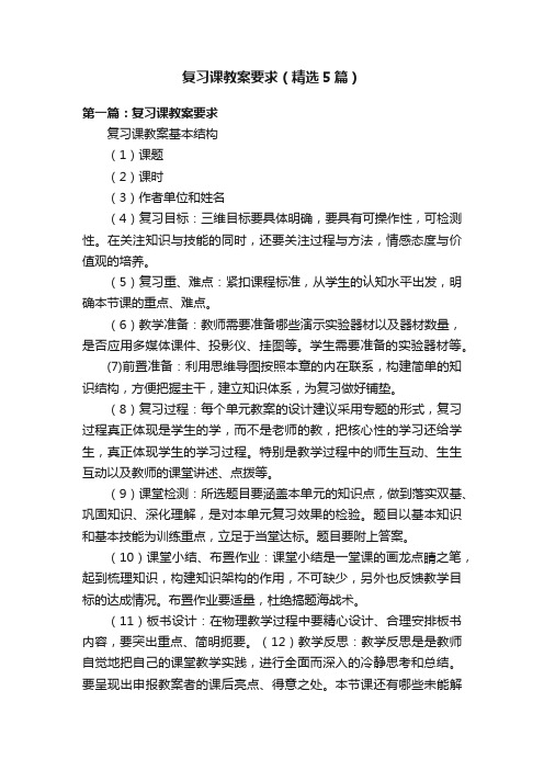 复习课教案要求（精选5篇）