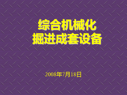 掘进机成套设备解说稿PPT课件