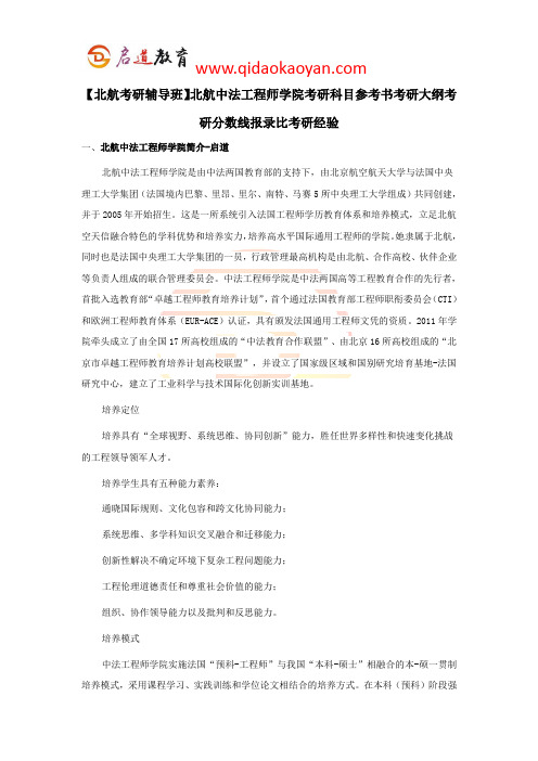 【北航考研辅导班】北航中法工程师学院考研科目参考书考研大纲考研分数线报录比考研经验