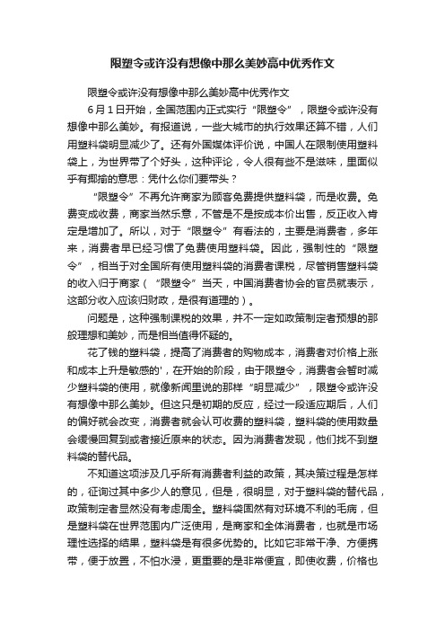 限塑令或许没有想像中那么美妙高中优秀作文